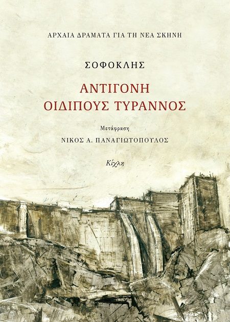 Αντιγόνη, Οιδίπους Τύραννος, Αρχαία Δράματα για τη Νέα Σκηνή. Οι μεταφράσεις για το Θέατρο της οδού Κυκλάδων,  Σοφοκλής, Εκδόσεις Κίχλη, 2025
